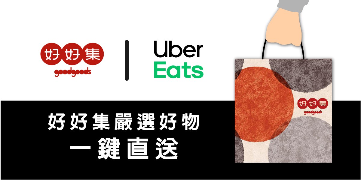 好好集 在Uber Eats也能買到 好好集 在Uber Eats也能買到