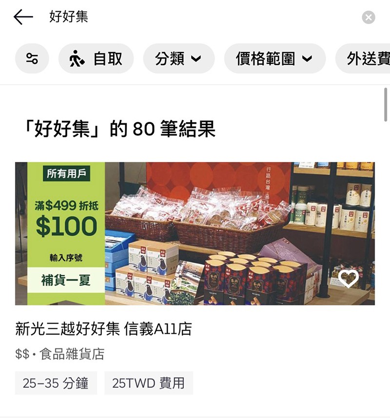 好好集 在Uber Eats也能買到 好好集 在Uber Eats也能買到