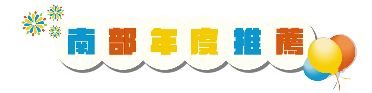 樂遊品台灣|2023歡慶周年慶 樂遊品台灣|2023歡慶周年慶