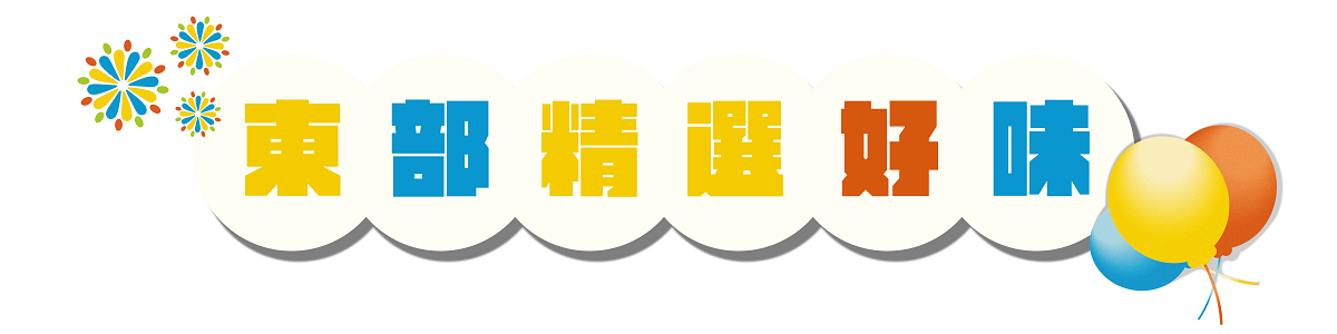 樂遊品台灣|2023歡慶周年慶 樂遊品台灣|2023歡慶周年慶