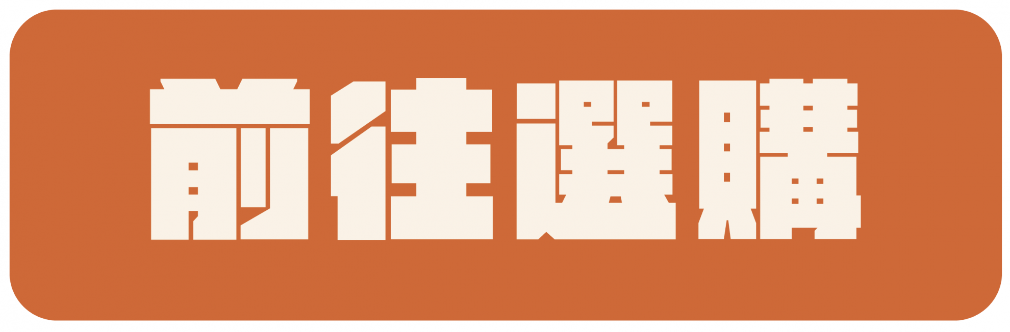 箱箱購好物│超優惠箱購宅配就在這