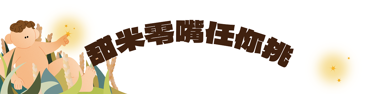 春來品米香|2024好好集春上市 春來品米香|2024好好集春上市