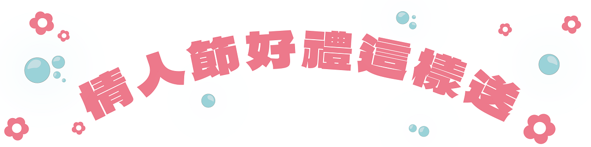 情人節好味|甜蜜好物推薦您 情人節好味|甜蜜好物推薦您