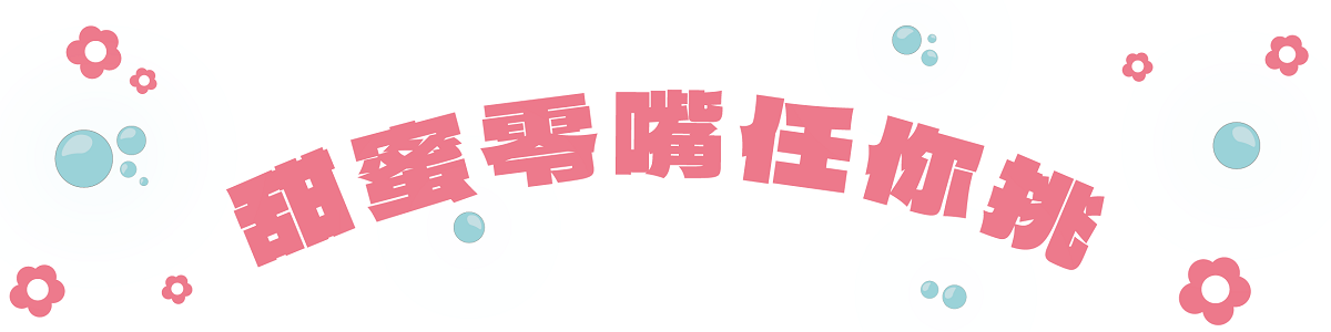 情人節好味|甜蜜好物推薦您 情人節好味|甜蜜好物推薦您