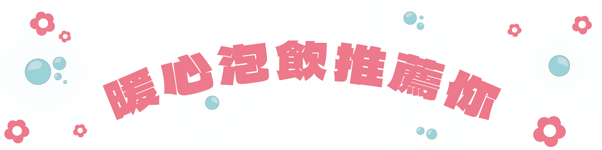 情人節好味|甜蜜好物推薦您 情人節好味|甜蜜好物推薦您