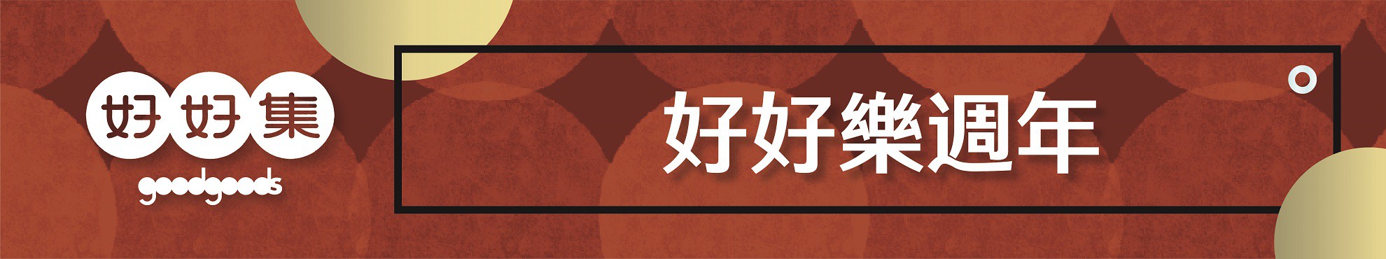 購物須知-好好集線上怎麼買-去哪買