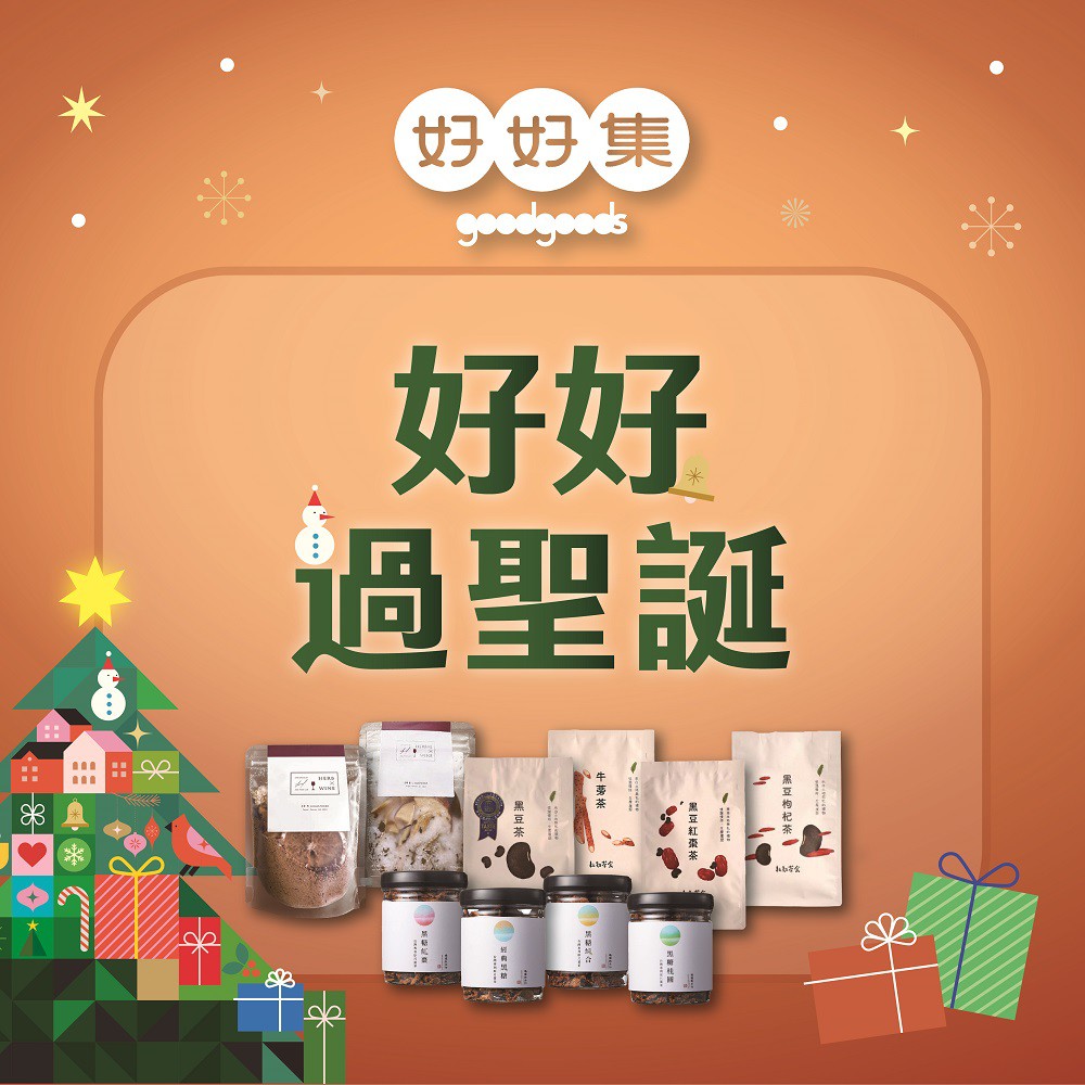 2025好好過聖誕