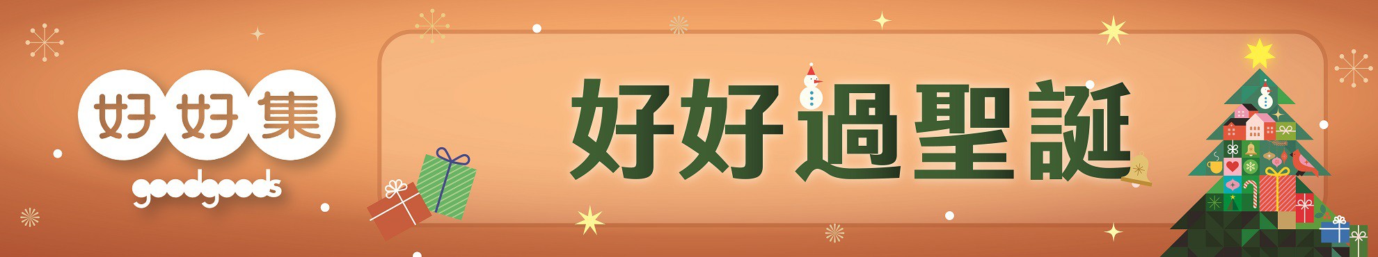 購物須知-好好集線上怎麼買-去哪買