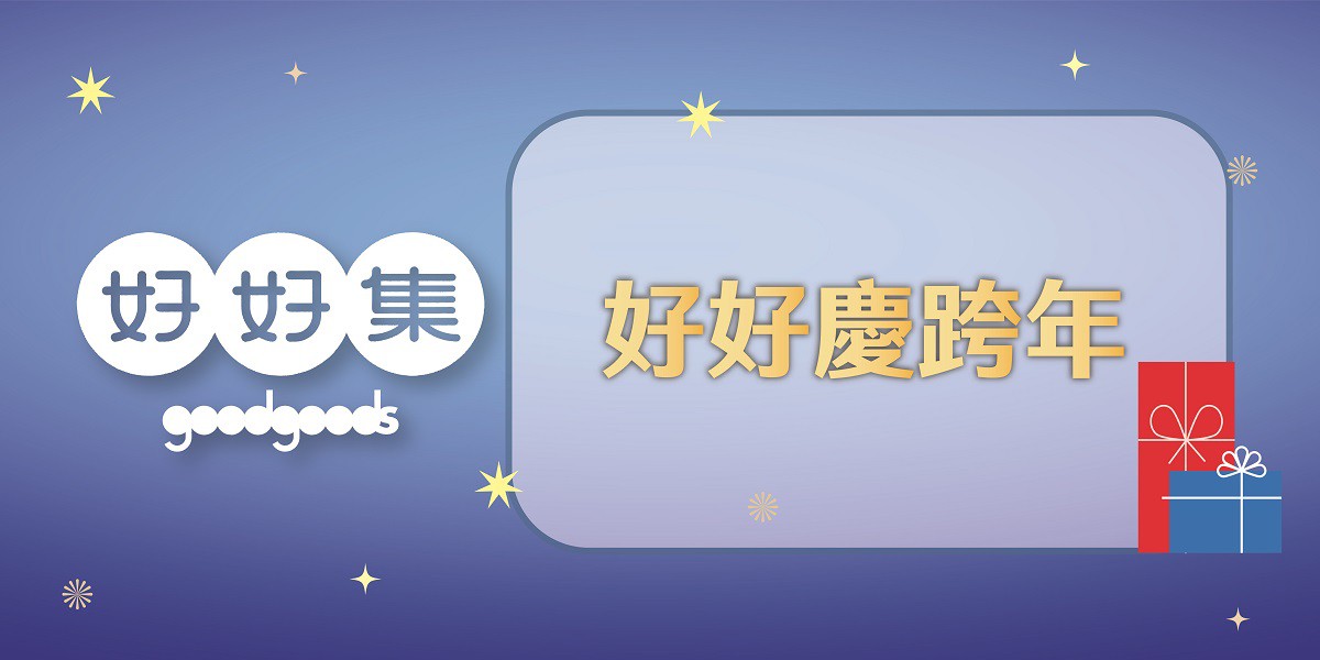 2025好好慶跨年 2025好好慶跨年