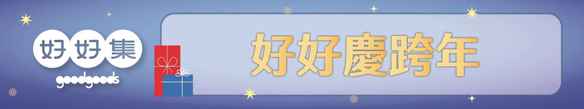 購物須知-好好集線上怎麼買-去哪買