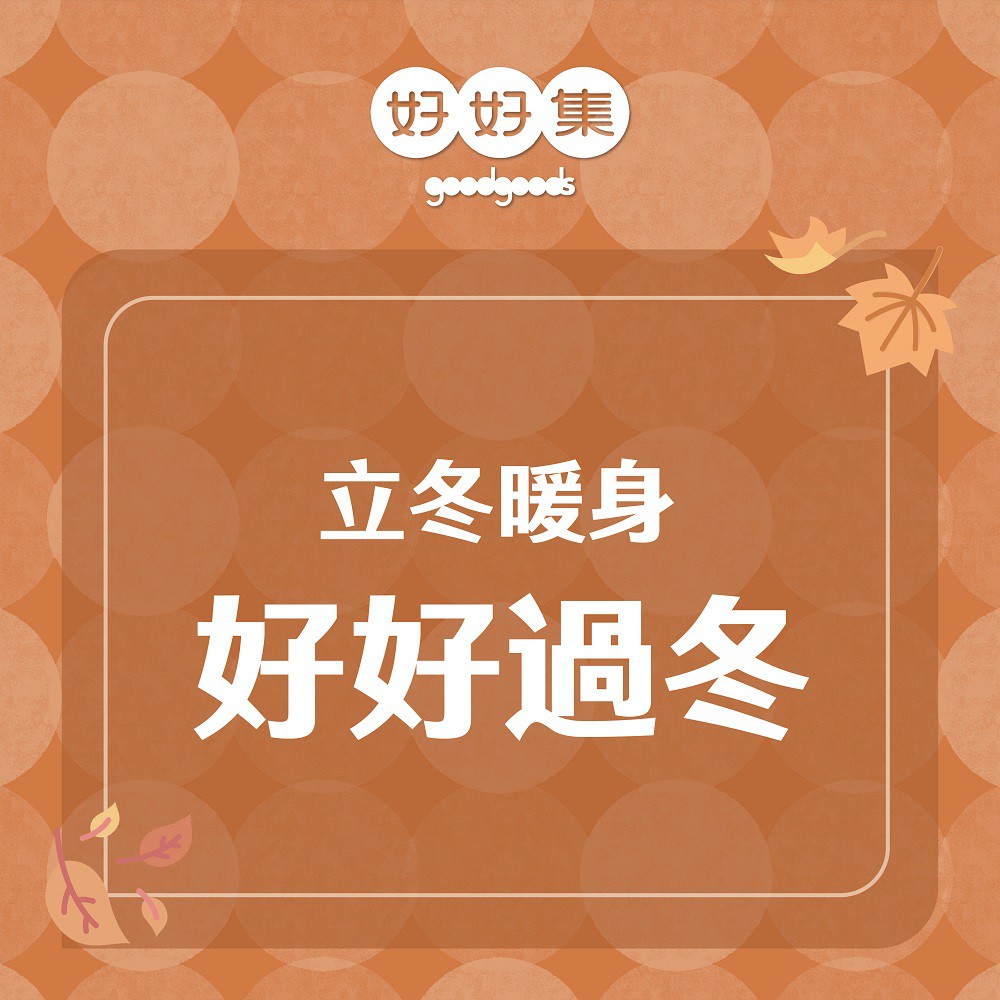 2025立冬暖身，好好過冬
