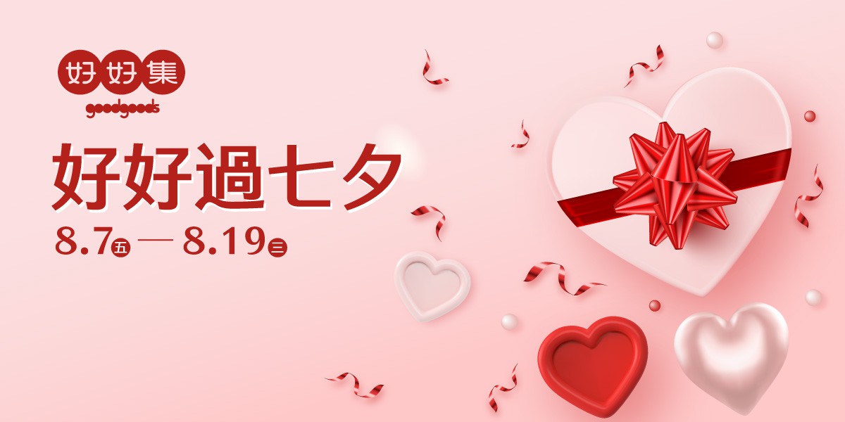 2026 好好過七夕