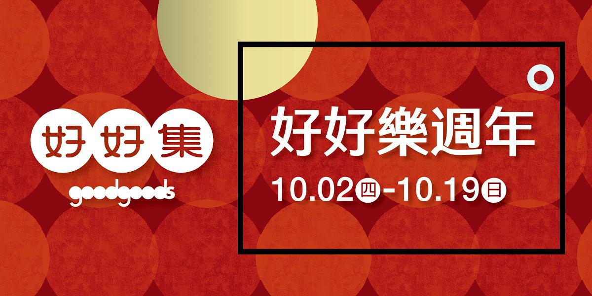 2026 好好樂週年 2026 好好樂週年
