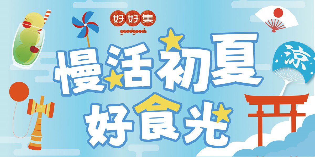 2026慢活初夏好食光 2026慢活初夏好食光