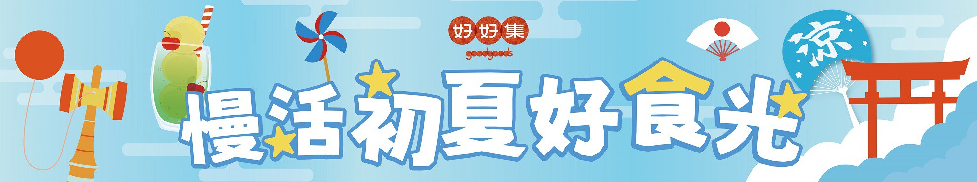 購物須知-好好集線上怎麼買-去哪買