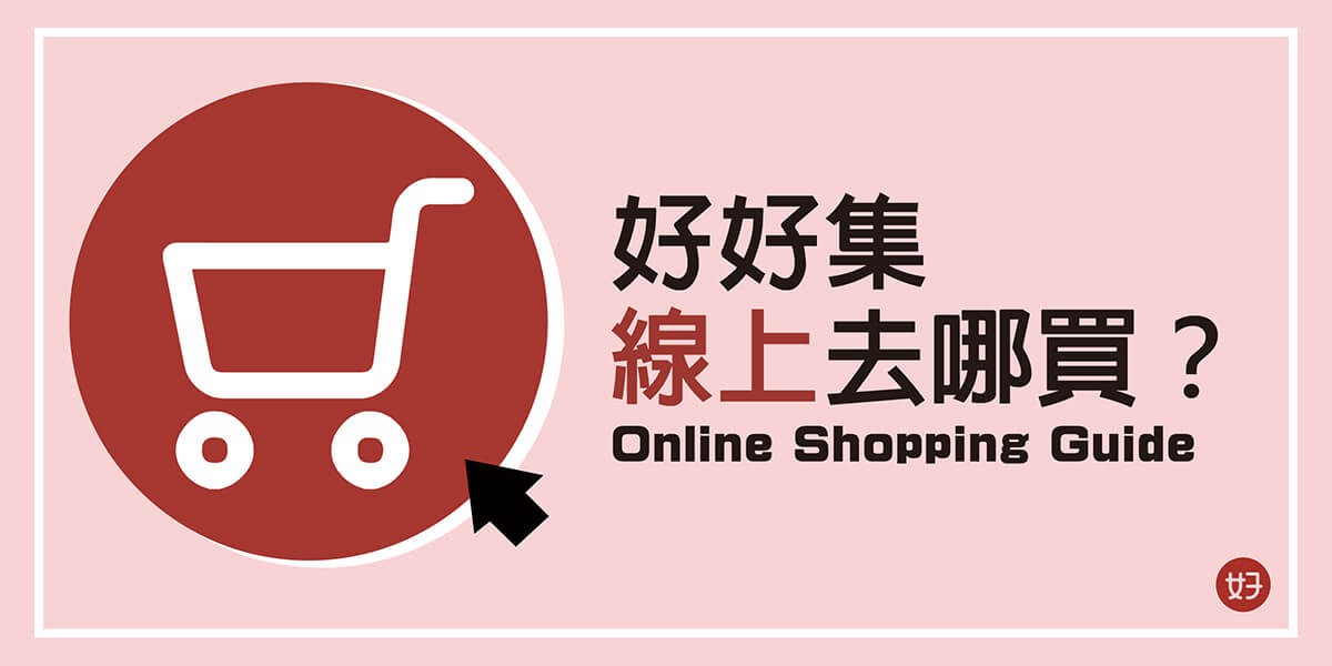 購物須知│好好集線上怎麼買、去哪買? 購物須知│好好集線上怎麼買、去哪買?