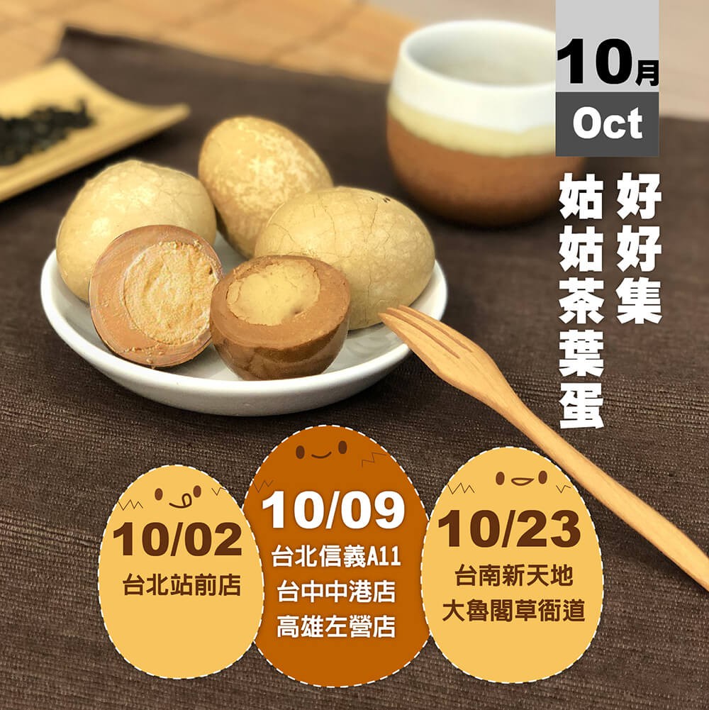 公告│2021姑姑茶葉蛋快閃公告 公告│2021姑姑茶葉蛋快閃公告