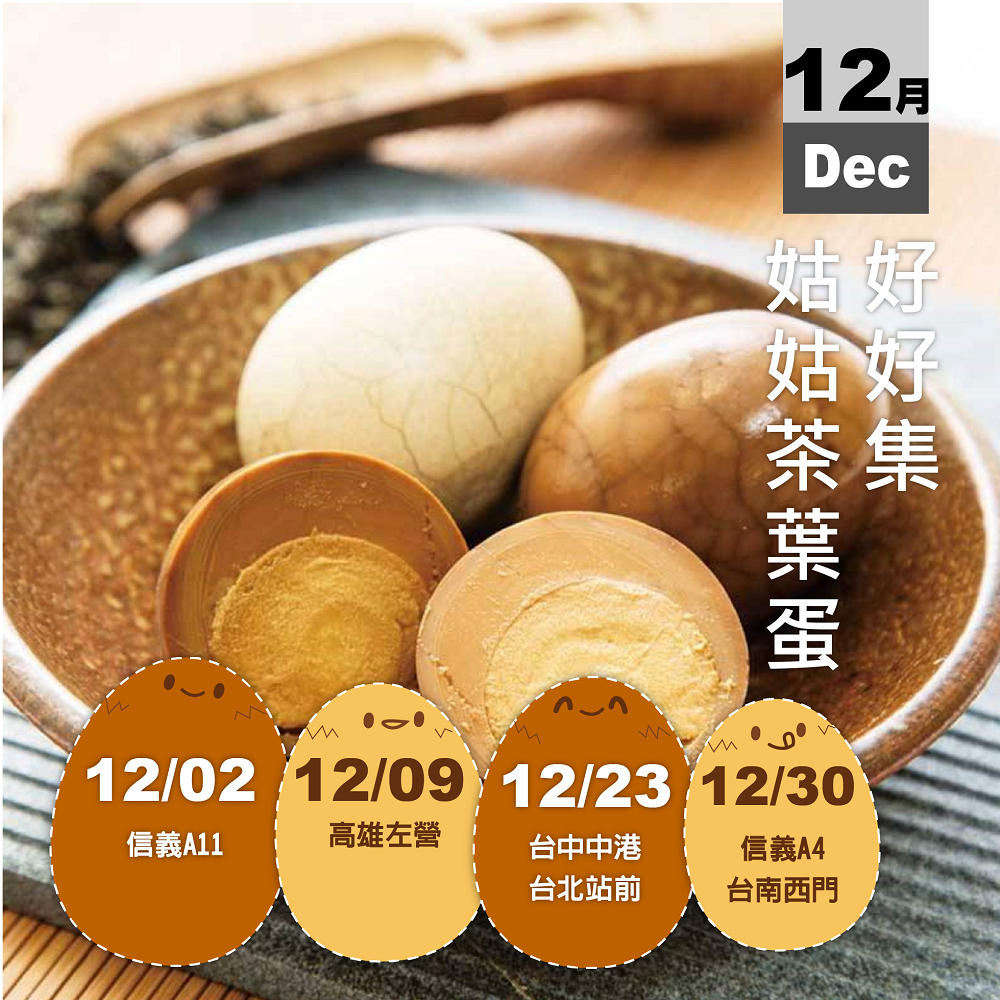 公告│2023姑姑茶葉蛋快閃公告 公告│2023姑姑茶葉蛋快閃公告