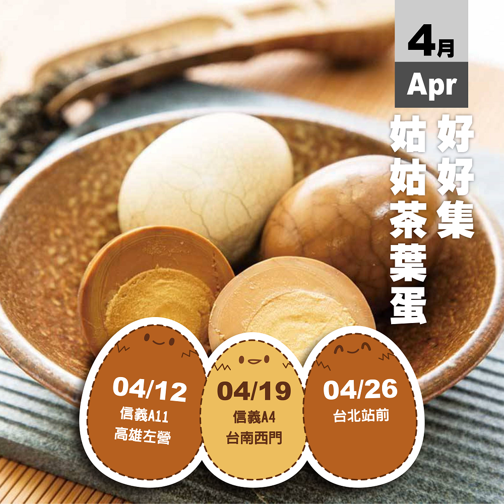 公告│2025姑姑茶葉蛋快閃公告 公告│2025姑姑茶葉蛋快閃公告