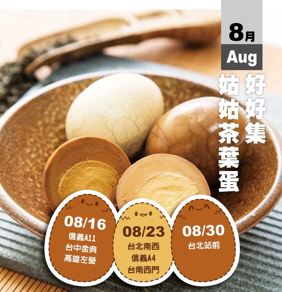 公告│2025姑姑茶葉蛋快閃公告 公告│2025姑姑茶葉蛋快閃公告