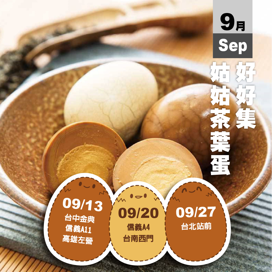 公告│2025姑姑茶葉蛋快閃公告 公告│2025姑姑茶葉蛋快閃公告
