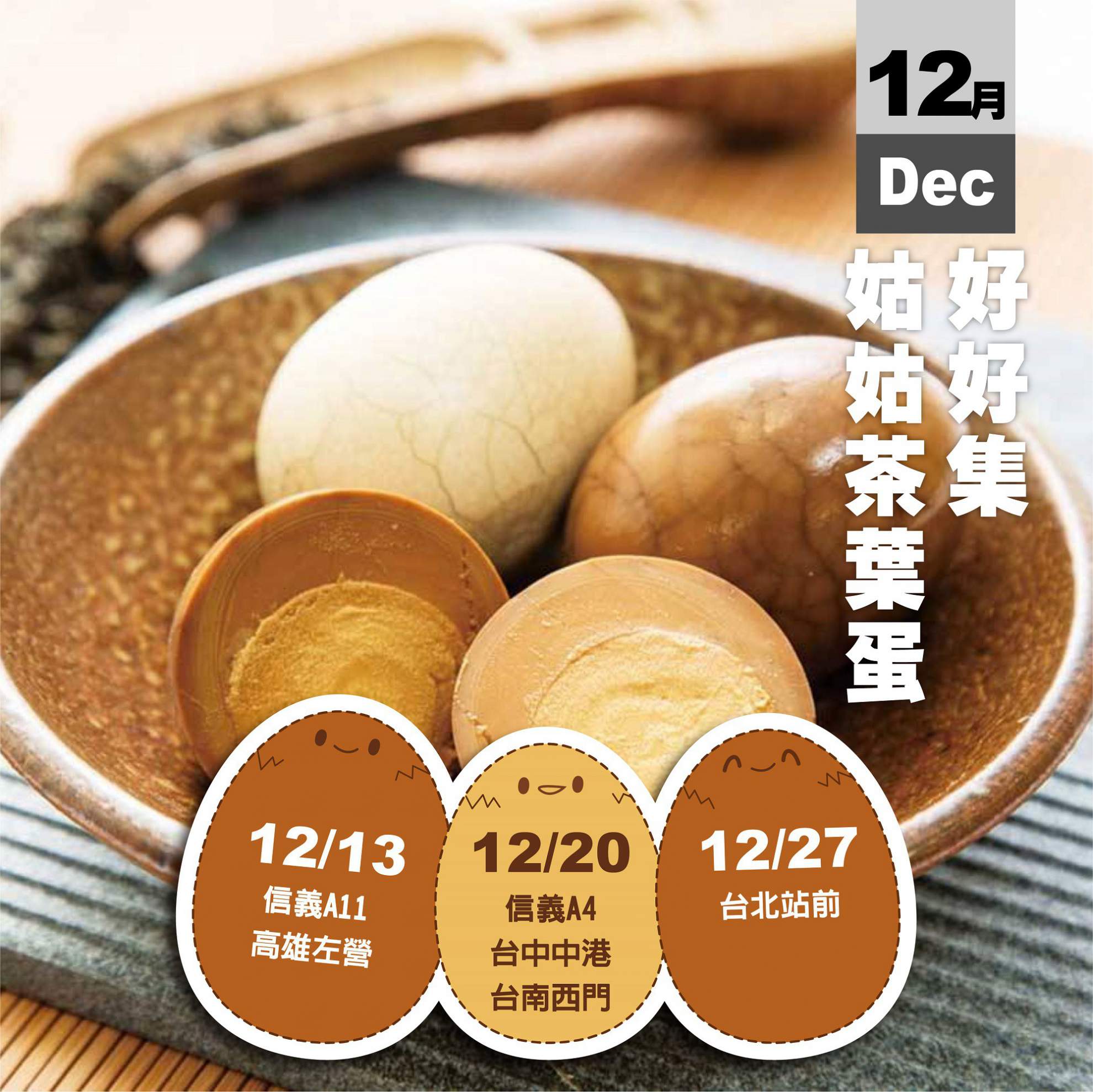 公告│2025姑姑茶葉蛋快閃公告