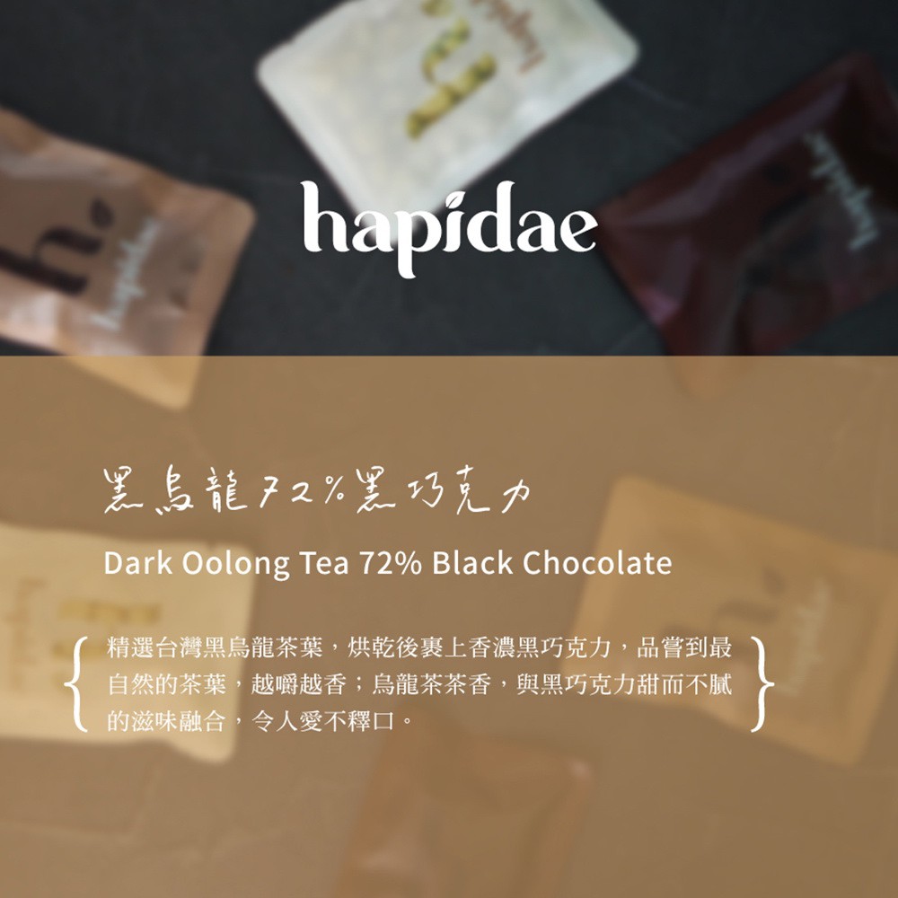 它好好Hapidae 黑烏龍72%黑巧克力