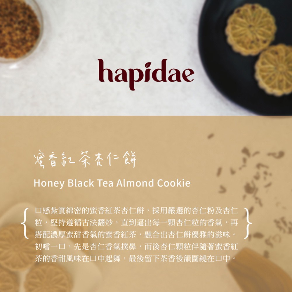 它好好Hapidae蜜香紅茶杏仁餅10入/盒