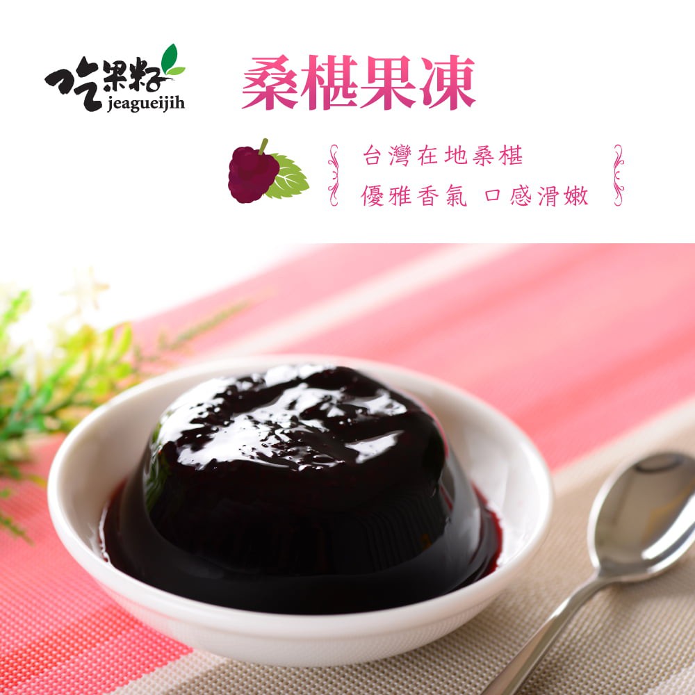 吃果籽  果然好禮桑椹3入