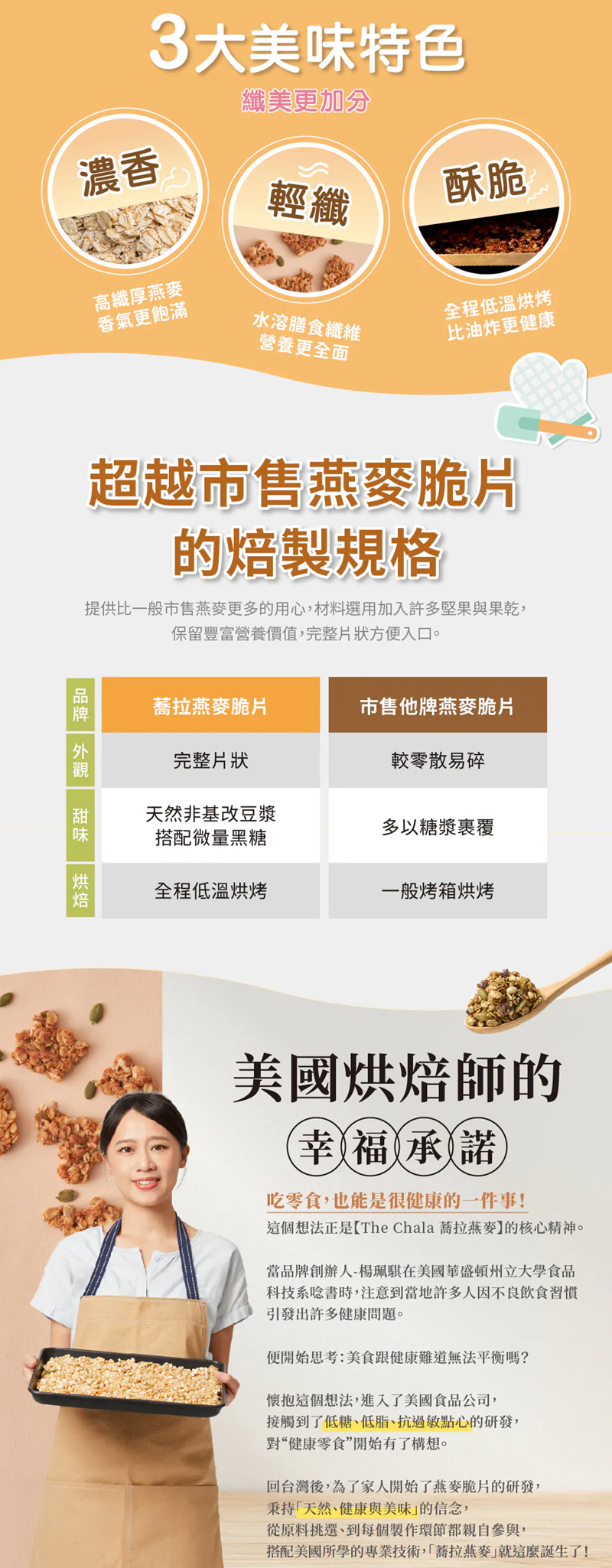 蕎拉燕麥  巧克力麥芽纖女燕麥脆片