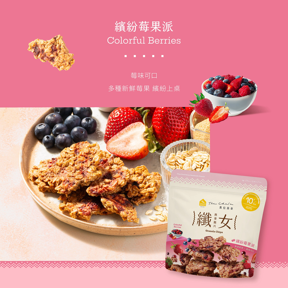 蕎拉燕麥  繽紛莓果派纖女燕麥片