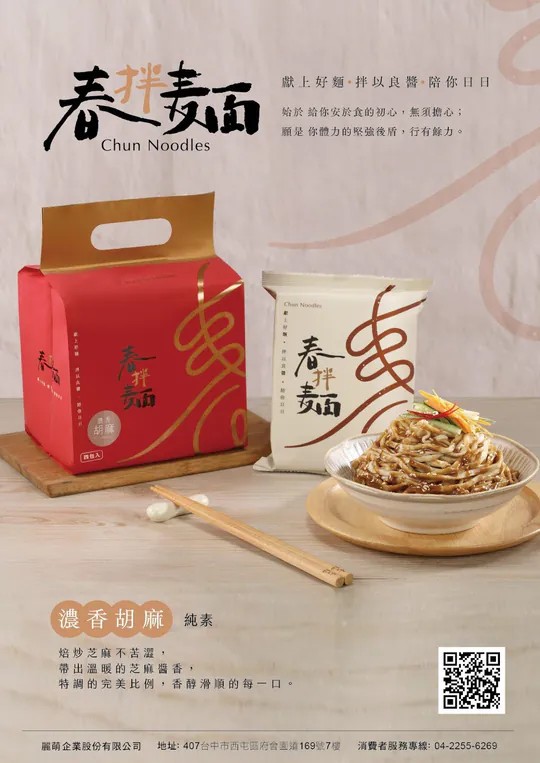 春拌麵 濃香胡麻4入裝
