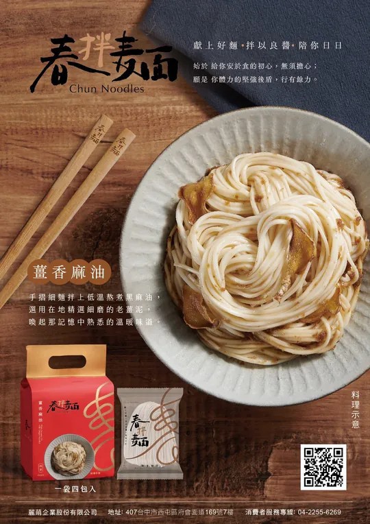 春拌麵 薑香麻油4入裝 春拌麵 薑香麻油4入裝