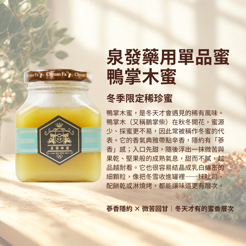 泉發蜂蜜鴨掌木蜜250g
