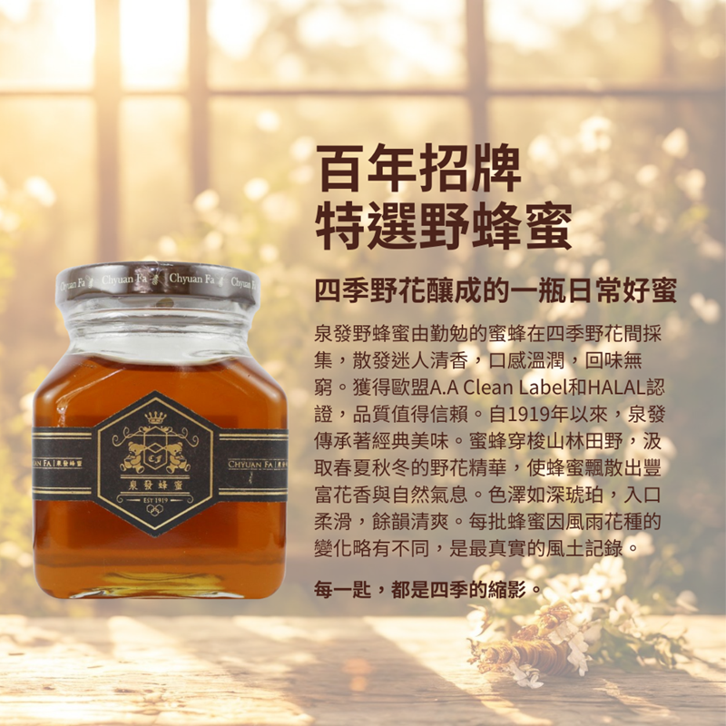 泉發蜂蜜特級原生野花蜜250g