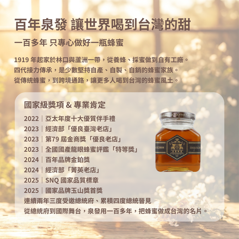 泉發蜂蜜特級原生野花蜜250g