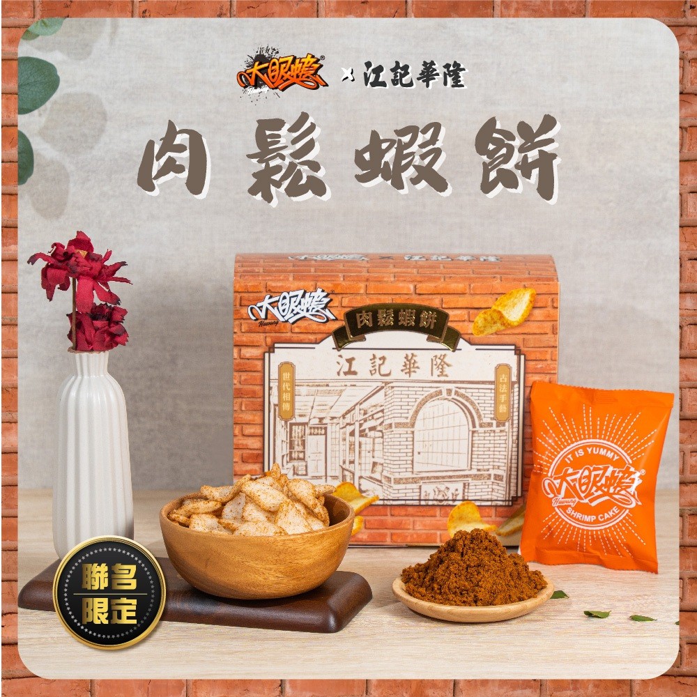  大眼蝦  大眼蝦x江記華隆肉鬆蝦餅70g
