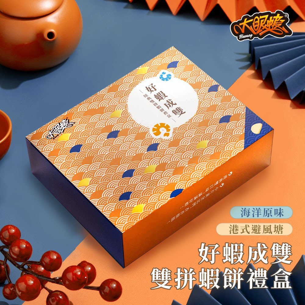  大眼蝦  好蝦成雙經典雙拼蝦餅禮盒