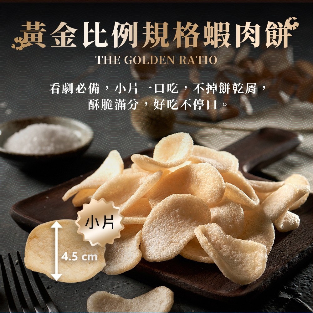  大眼蝦  好蝦成雙經典雙拼蝦餅禮盒