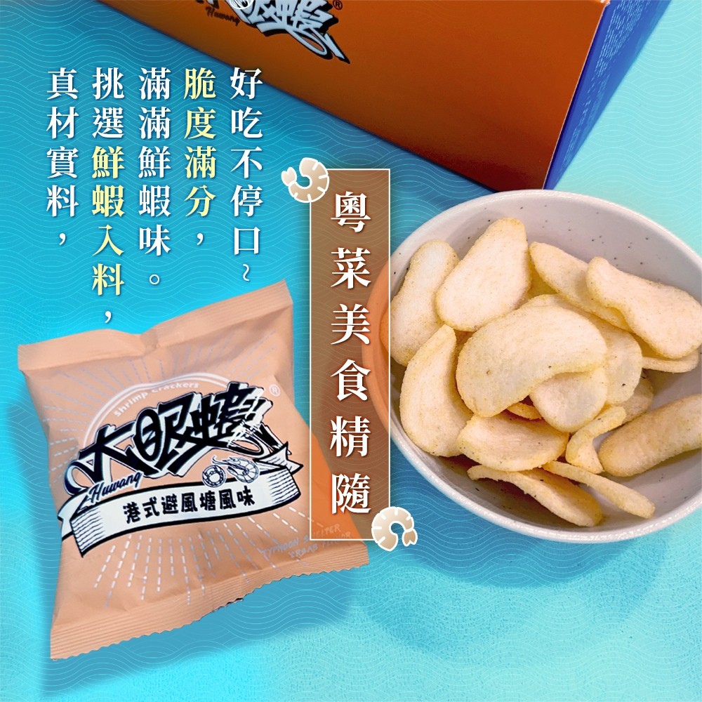  大眼蝦  好蝦成雙經典雙拼蝦餅禮盒