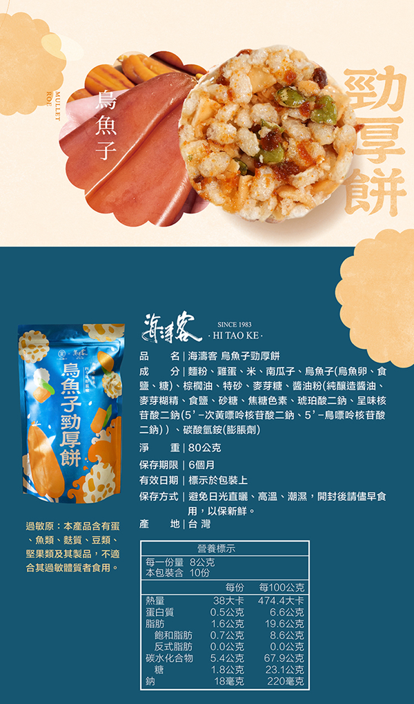 海濤客 烏魚子勁厚餅80g 海濤客 烏魚子勁厚餅80g
