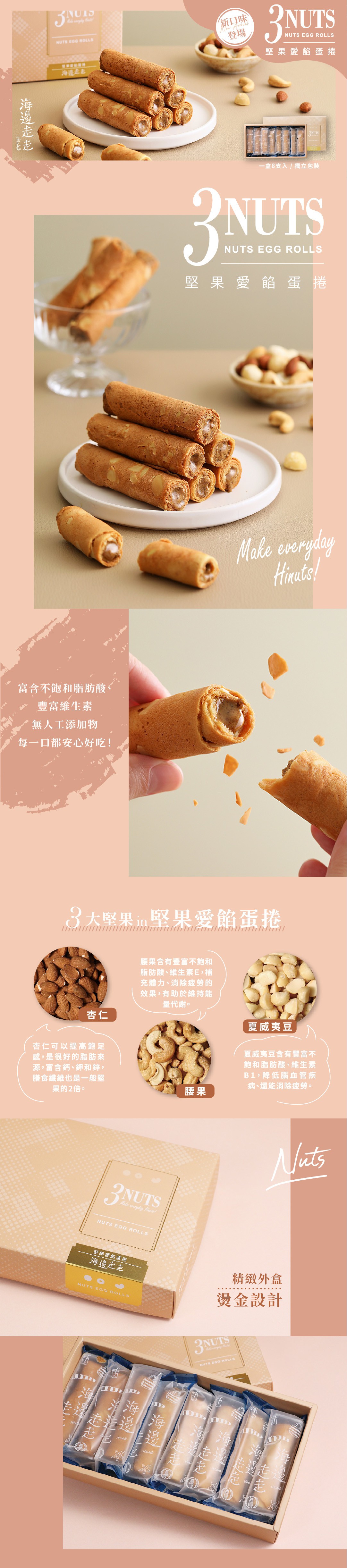 海邊走走  堅果愛餡蛋捲8入