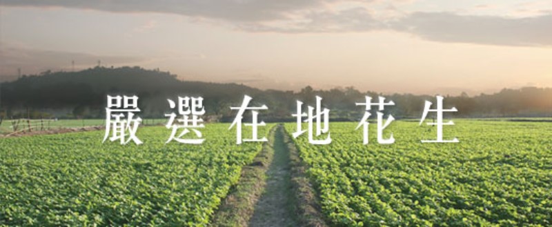 好事來花生 好事紅豆茶