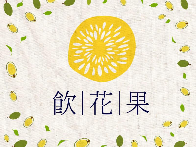 飲花果阿里山愛玉子 32g 飲花果阿里山愛玉子 32g