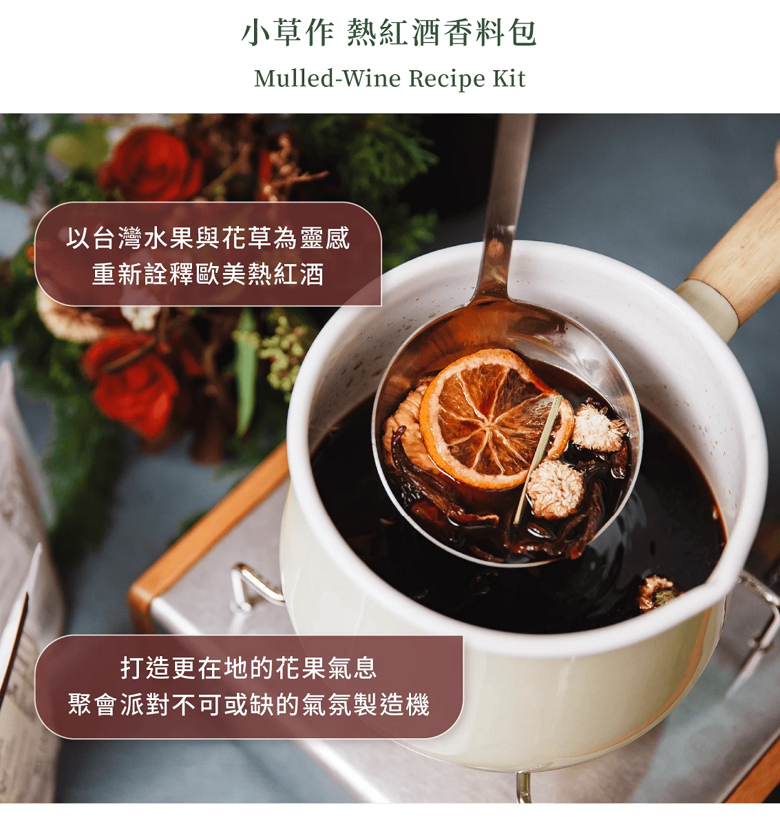 小草作  香料紅酒包蘋果甜肉桂風味62g