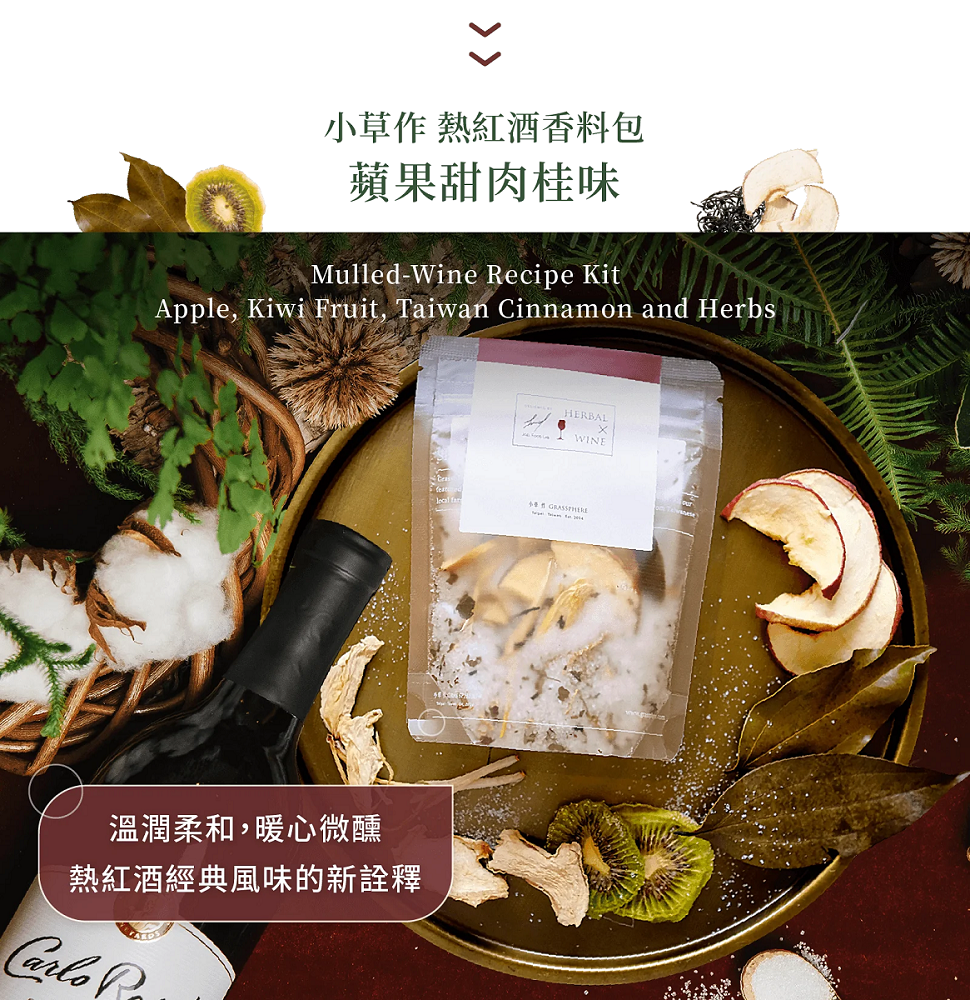 小草作  香料紅酒包蘋果甜肉桂風味62g