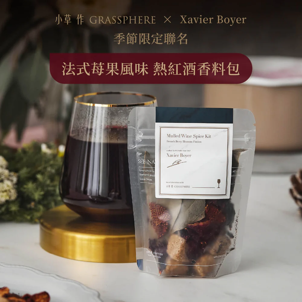 小草作  法式莓果紅酒香料包