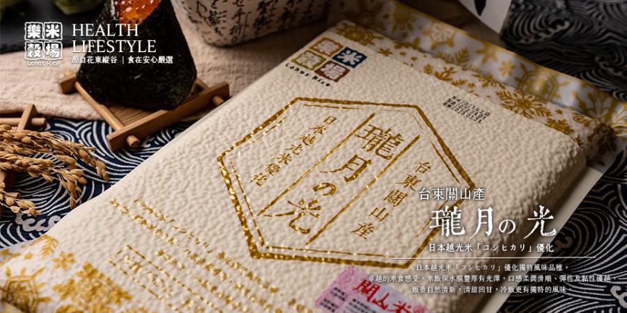  樂米穀場  台東關山產瓏月之光1.5kg六入組