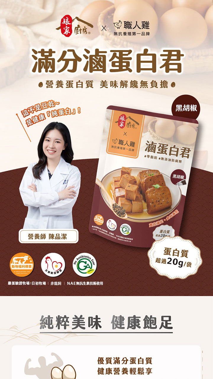 娘家廚房 x 職人雞 滷蛋白君(黑胡椒)