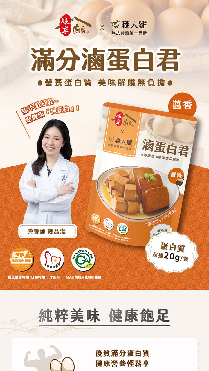 娘家廚房 x 職人雞 滷蛋白君(原味醬香)